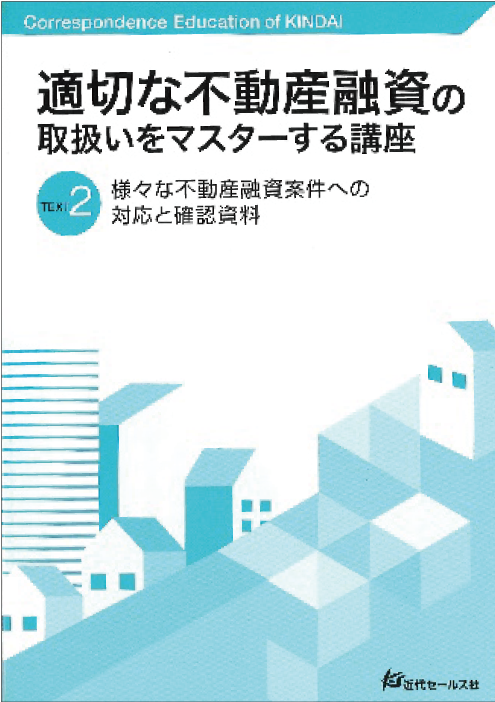 テキスト2-第2章「不動産業者への融資対応を押さえよう」③こんな資料を受け取り不動産融資が適切かを確認しよう。